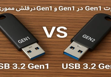 تفاوت USB 3.2 Gen2 و Gen1 در فلش مموری‌ها